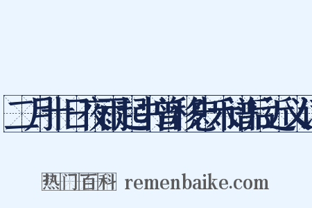 二月十日夜雨起书曾移忠禾谱后近义词是什么意思的图片
